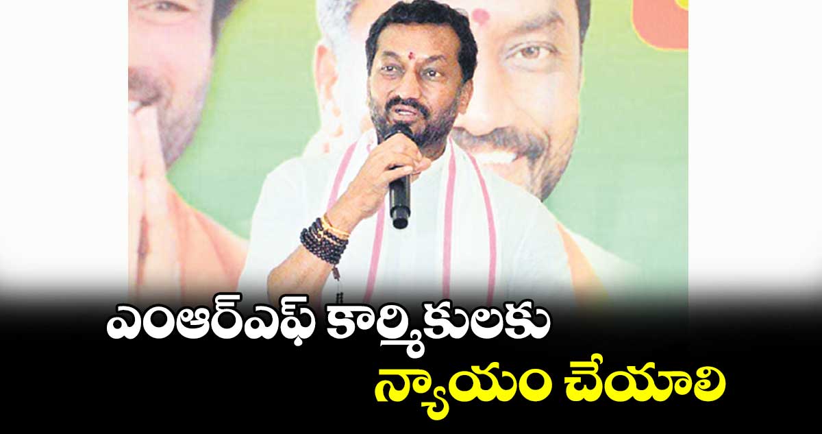 ఎంఆర్ఎఫ్ కార్మికులకు న్యాయం చేయాలి : ఎంపీ రఘునందన్ రావు