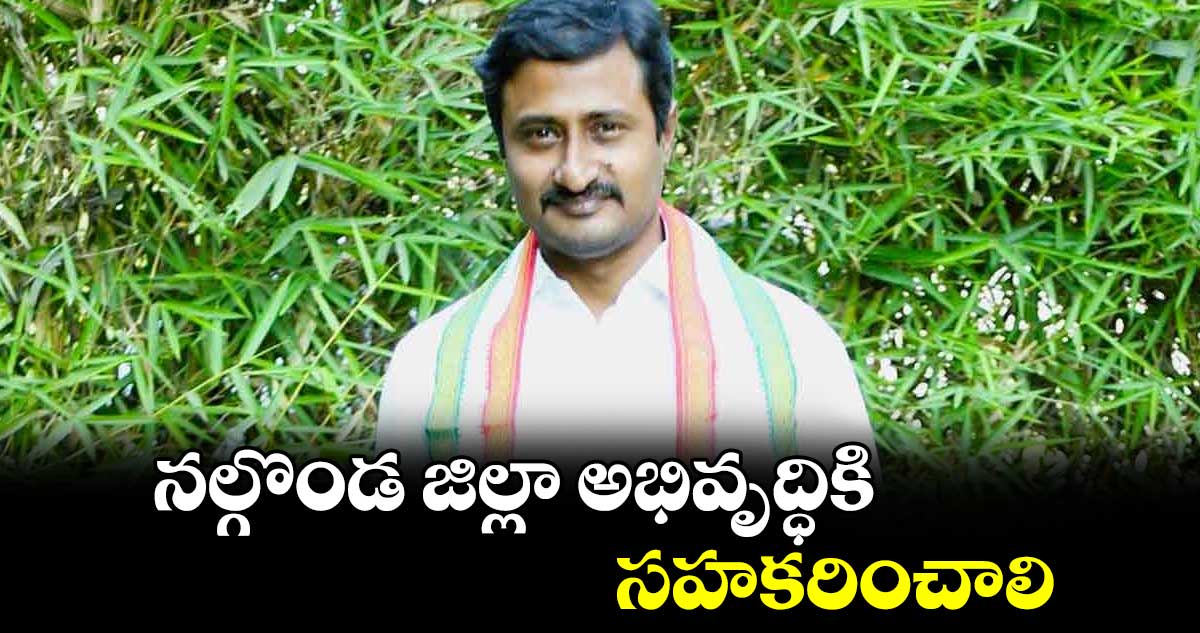 నల్గొండ జిల్లా అభివృద్ధికి సహకరించాలి : ఎంపీ రఘువీర్ రెడ్డి