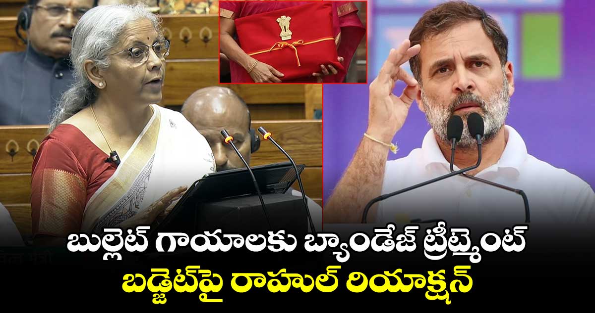 బుల్లెట్ గాయాలకు బ్యాండేజ్ ట్రీట్మెంట్: బడ్జెట్‎పై రాహుల్ రియాక్షన్