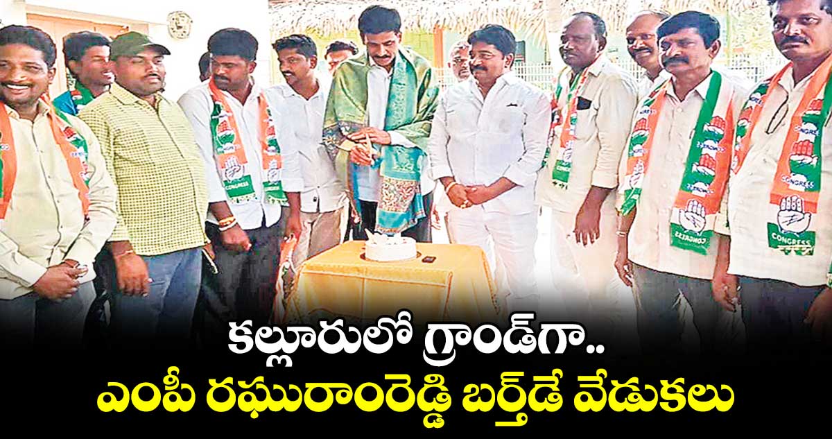 కల్లూరులో గ్రాండ్​గా ఎంపీ  రఘురాంరెడ్డి బర్త్​డే వేడుకలు 