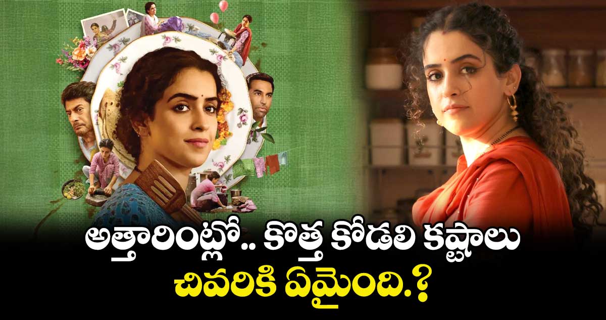 Mrs Movie: అత్తారింట్లో.. కొత్త కోడలి కష్టాలు చివరికి ఏమైంది.?