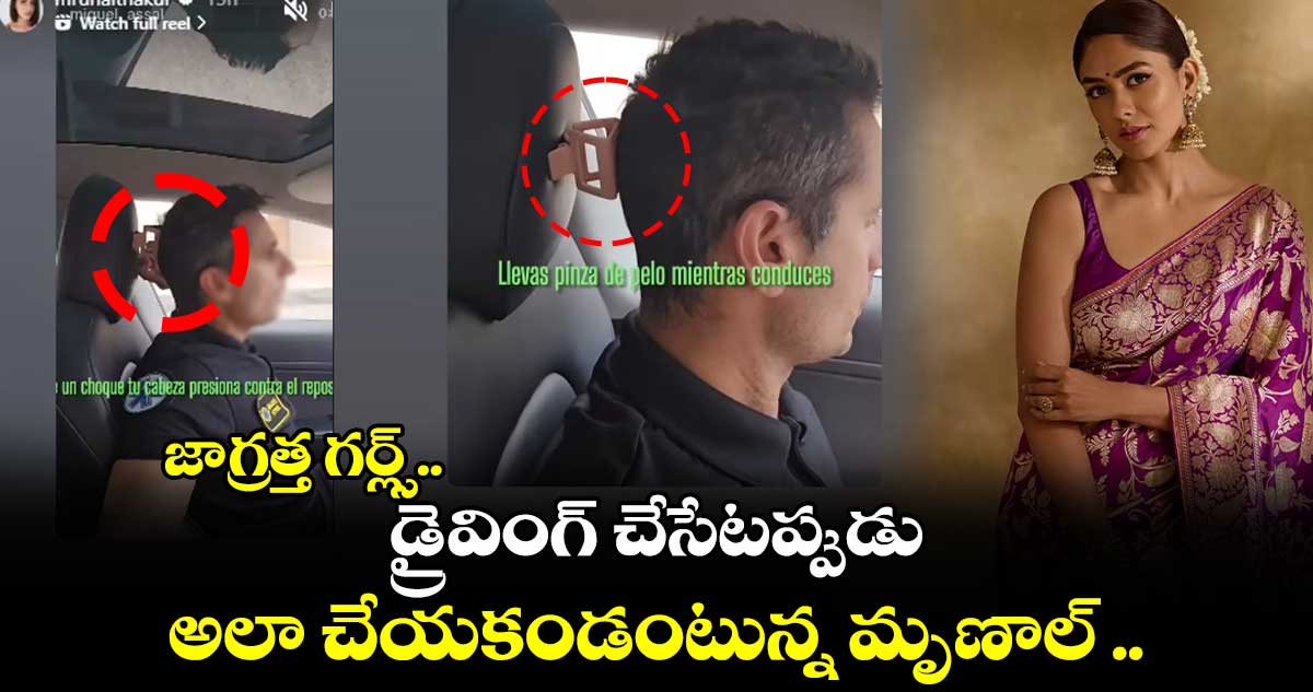 జాగ్రత్త గర్ల్స్.. డ్రైవింగ్ చేసేటప్పుడు అలా చేయకండంటున్న మృణాల్ ..