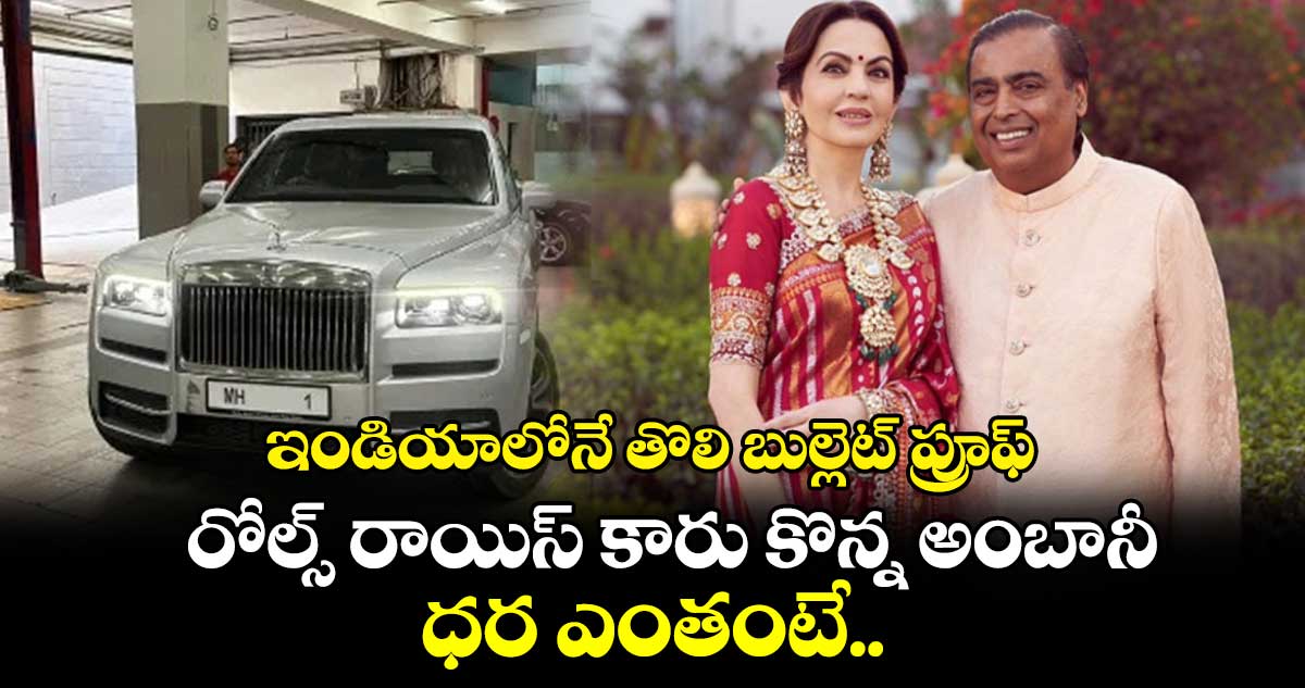 ఇండియాలోనే తొలి బుల్లెట్ ప్రూఫ్ రోల్స్ రాయిస్ కారు కొన్న అంబానీ.. ధర ఎంతంటే..