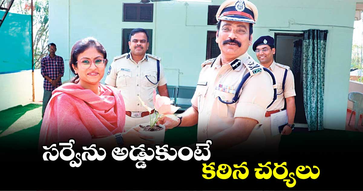 సర్వేను అడ్డుకుంటే కఠిన చర్యలు : ఐజీ సత్యనారాయణ 