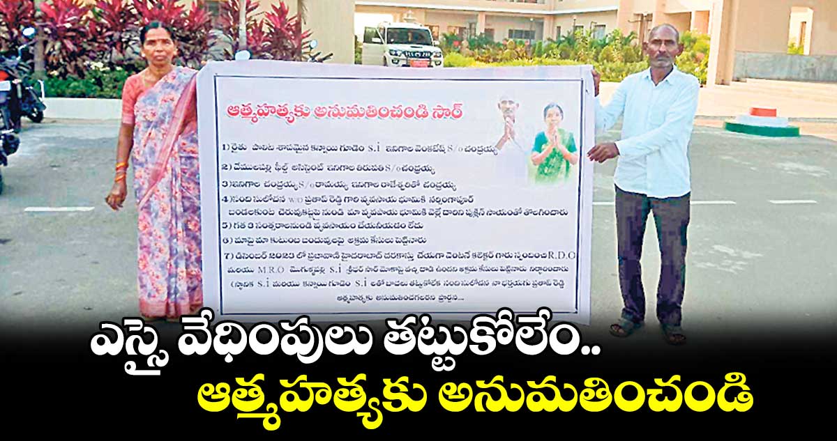 ఎస్సై వేధింపులు తట్టుకోలేం.. ఆత్మహత్యకు అనుమతించండి