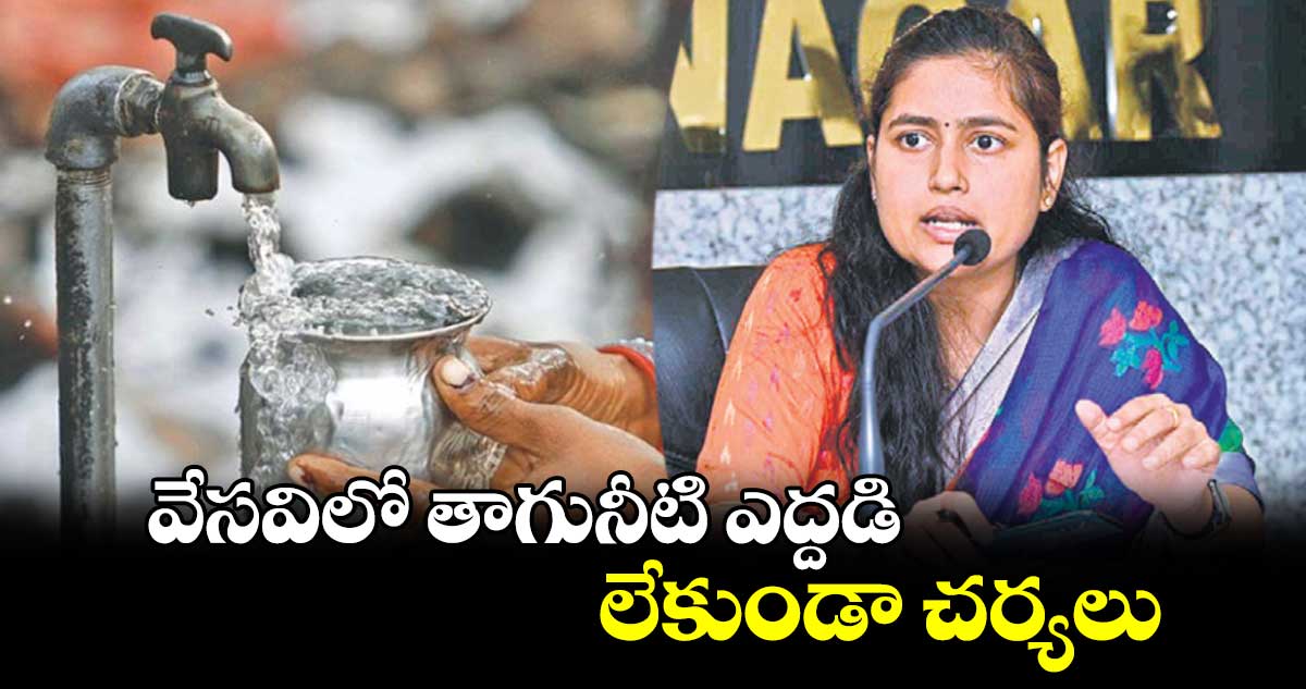 వేసవిలో తాగునీటి ఎద్దడి లేకుండా చర్యలు : చాహత్  బాజ్‌‌‌‌‌‌‌‌పాయ్‌‌‌‌‌‌‌‌