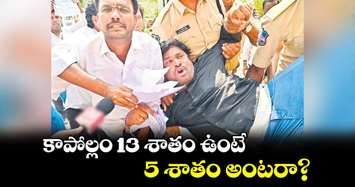 కాపోల్లం 13 శాతం ఉంటే.. 5 శాతం అంటరా?