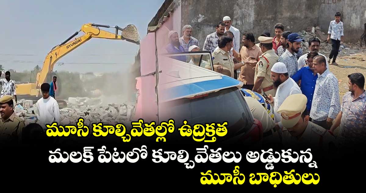 మూసీ కూల్చివేతల్లో ఉద్రిక్తత.. మలక్ పేటలో కూల్చివేతలు అడ్డుకున్న మూసీ బాధితులు..