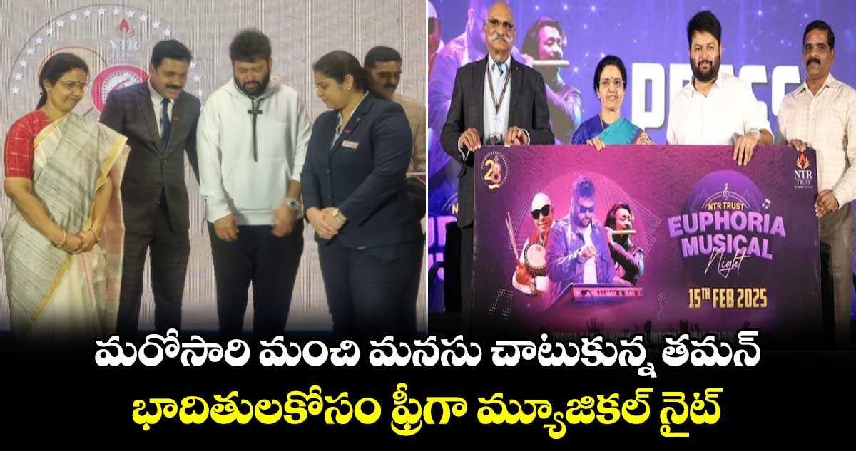 Thaman: మరోసారి మంచి మనసు చాటుకున్న తమన్..  భాదితులకోసం ఫ్రీగా మ్యూజికల్ నైట్..