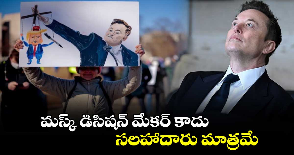 మస్క్ డిసిషన్ మేకర్ కాదు..సలహాదారు మాత్రమే.. :వైట్⁬హౌజ్