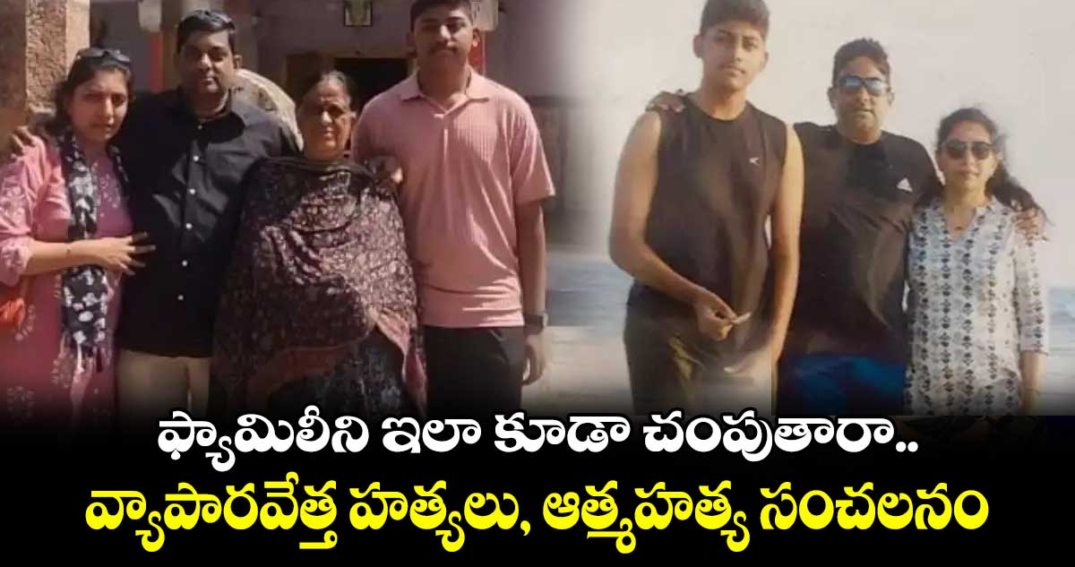 ఫ్యామిలీని ఇలా కూడా చంపుతారా: మైసూర్ వ్యాపారవేత్త హత్యలు, ఆత్మహత్య సంచలనం