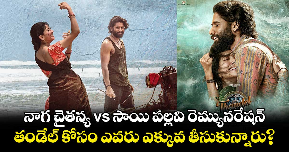 Thandel: నాగ చైతన్య vs సాయి పల్లవి రెమ్యున‌రేష‌న్.. తండేల్ కోసం ఎవరు ఎక్కువ తీసుకున్నారు?