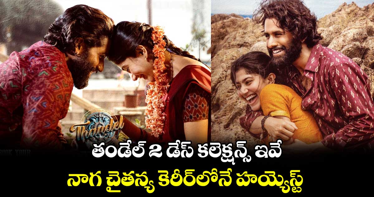 Thandel Box Office: అఫీషియల్.. తండేల్ 2 డేస్ కలెక్షన్స్ ఇవే.. నాగ చైతన్య కెరీర్‌లోనే హయ్యెస్ట్ 