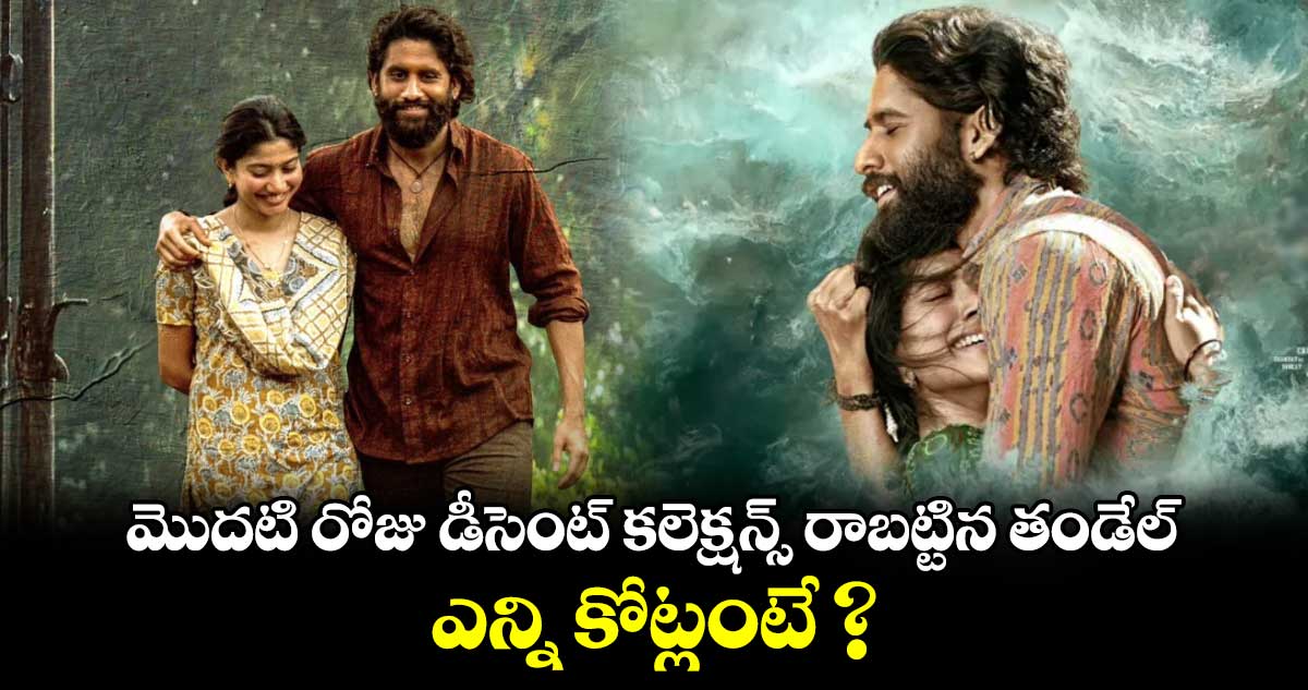 Thandel box office collection day 1: మొదటి రోజు డీసెంట్ కలెక్షన్స్ రాబట్టిన తండేల్... ఎన్ని కోట్లంటే ?