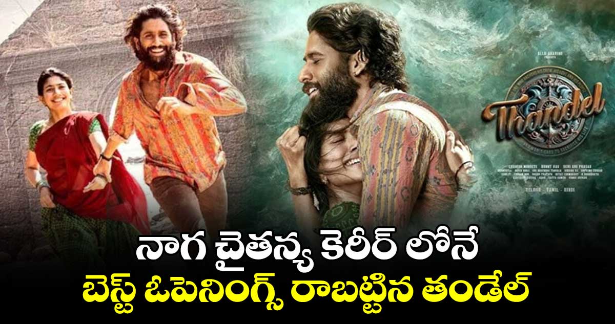 Thandel box office collection day 1: నాగ చైతన్య కెరీర్ లోనే బెస్ట్ ఓపెనింగ్స్ రాబట్టిన తండేల్.. ఎన్ని కోట్లంటే ?