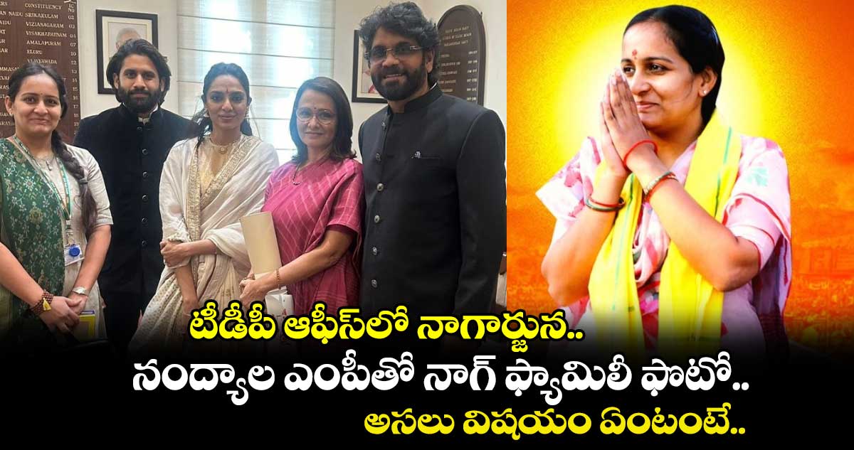 టీడీపీ ఆఫీస్⁬లో నాగార్జున.. నంద్యాల ఎంపీతో నాగ్ ఫ్యామిలీ ఫొటో.. అసలు విషయం ఏంటంటే..