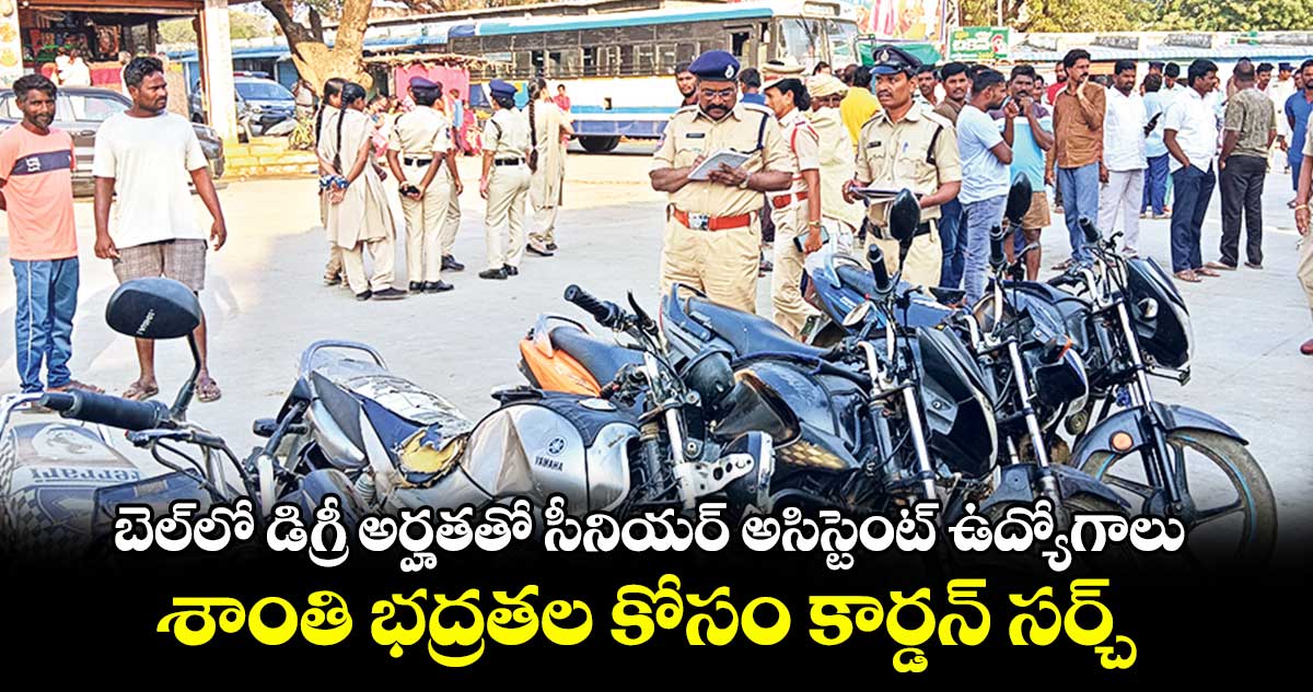 శాంతి భద్రతల కోసం కార్డన్ సర్చ్ : అడిషనల్ ఎస్పీ రామేశ్వర్