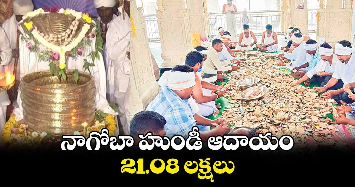 నాగోబా హుండీ ఆదాయం 21.08 లక్షలు 