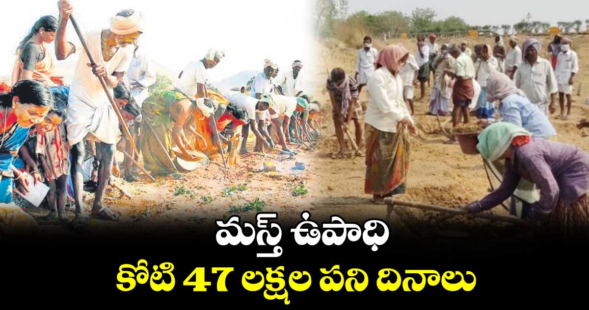 మస్త్​ ఉపాధి .. కోటి 47 లక్షల పని దినాలు