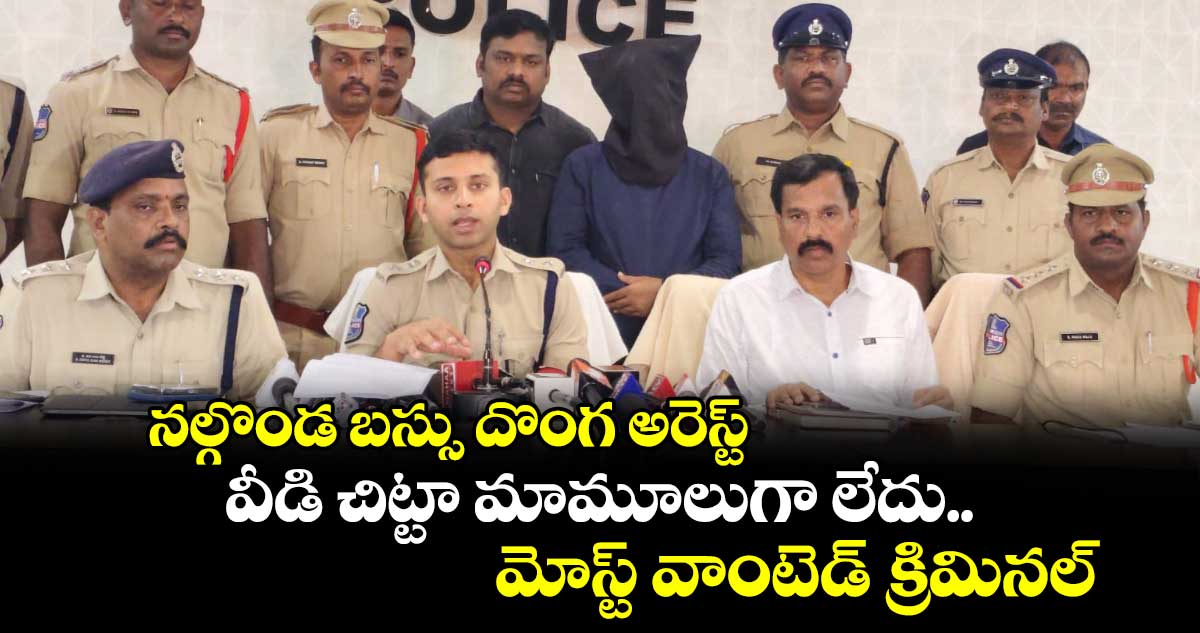 నల్గొండ బస్సు దొంగ అరెస్ట్.. వీడి చిట్టా మామూలుగా లేదు.. మోస్ట్ వాంటెడ్ క్రిమినల్