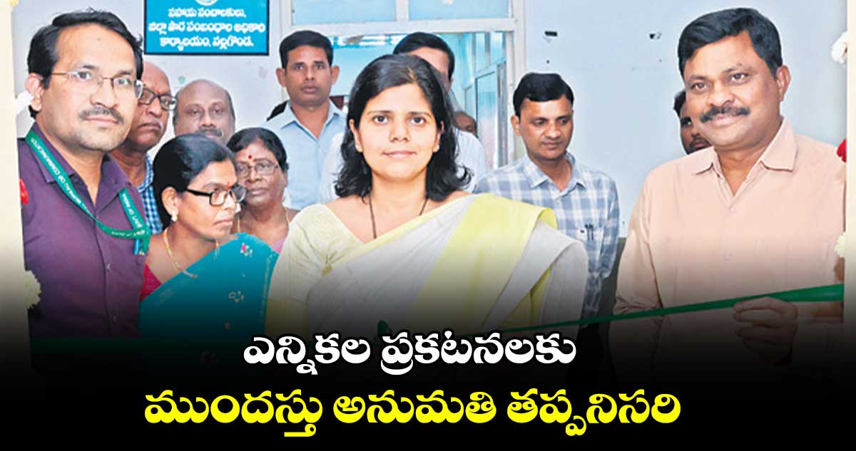 ఎన్నికల ప్రకటనలకు ముందస్తు అనుమతి తప్పనిసరి : కలెక్టర్ ఇలా త్రిపాఠి 