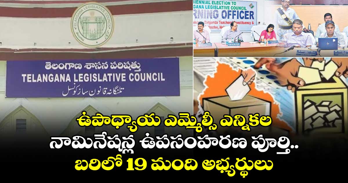 ఉపాధ్యాయ ఎమ్మెల్సీ ఎన్నికల నామినేషన్ల ఉపసంహరణ పూర్తి.. బరిలో 19 మంది అభ్యర్థులు