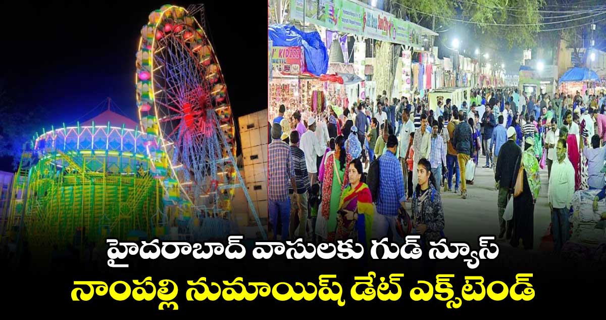 హైదరాబాద్ వాసులకు గుడ్ న్యూస్.. నాంపల్లి నుమాయిష్ డేట్ ఎక్స్‎టెండ్