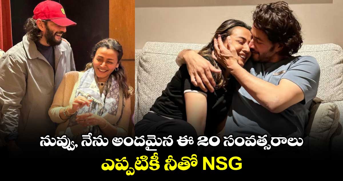 NamrataShirodkar: అందమైన ఈ 20 సంవత్సరాలు... ఎప్పటికీ నీతో NSG