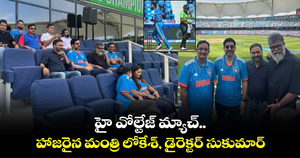 IND vs PAK: హై వోల్టేజ్ మ్యాచ్.. హాజరైన మంత్రి లోకేశ్, డైరెక్టర్ సుకుమార్ 