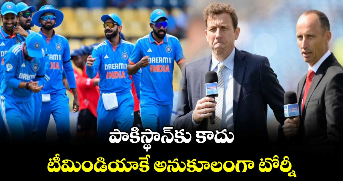 Champions Trophy 2025: పాకిస్థాన్‌కు కాదు టీమిండియాకే అనుకూలంగా టోర్నీ: ఇంగ్లాండ్ మాజీ క్రికెటర్లు