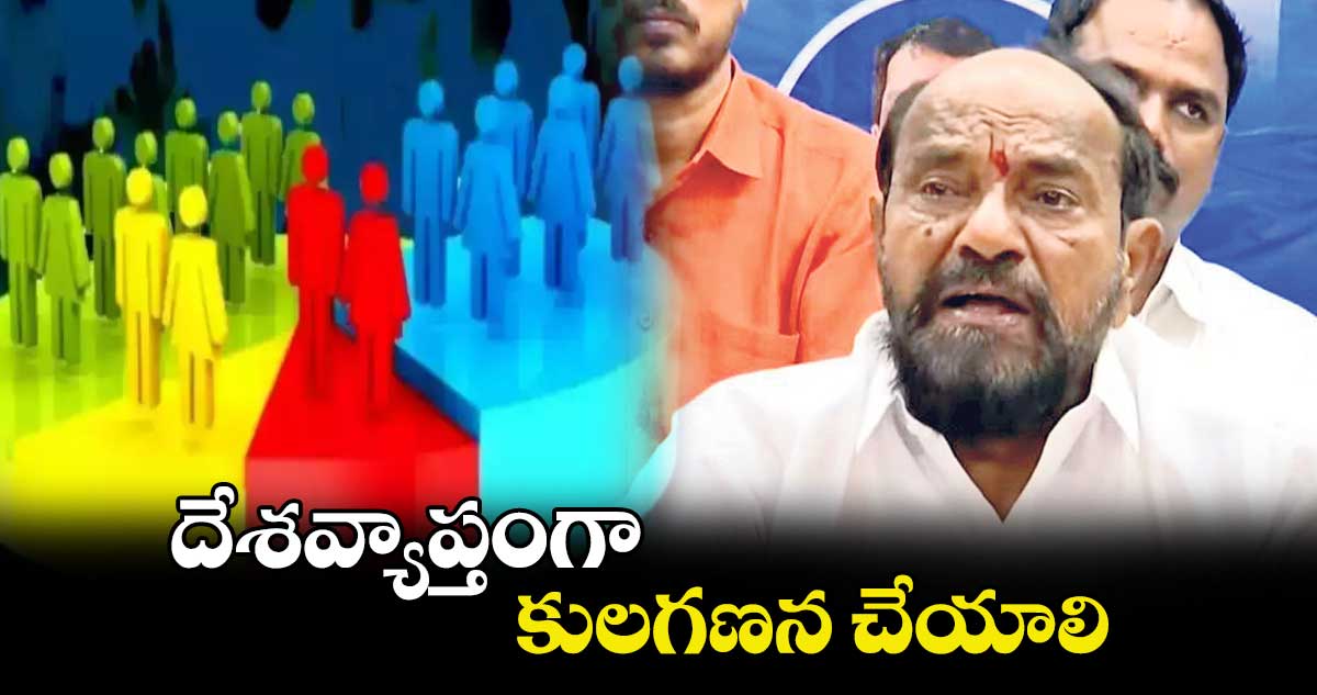 దేశవ్యాప్తంగా కులగణన చేయాలి: MP ఆర్‌‌.కృష్ణయ్య