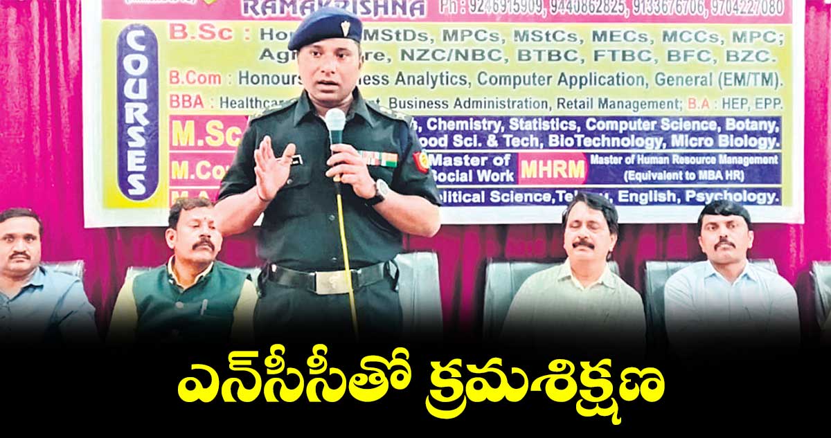 ఎన్​సీసీతో క్రమశిక్షణ : లెప్ట్ నెంట్ కల్నల్​ విష్ణు పి నాయర్​ 