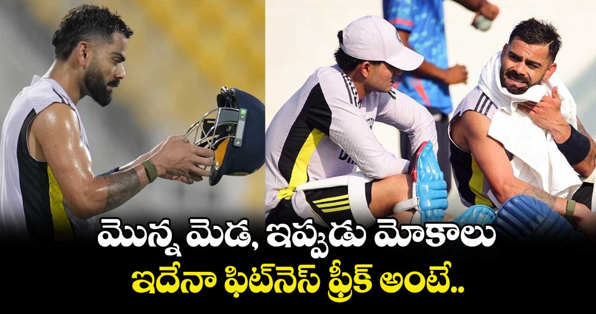 Virat Kohli: మొన్న మెడ, ఇప్పుడు మోకాలు.. ఇదేనా ఫిట్‌నెస్‌ ఫ్రీక్ అంటే..: కోహ్లీపై మాజీ క్రికెటర్ సెటైర్లు