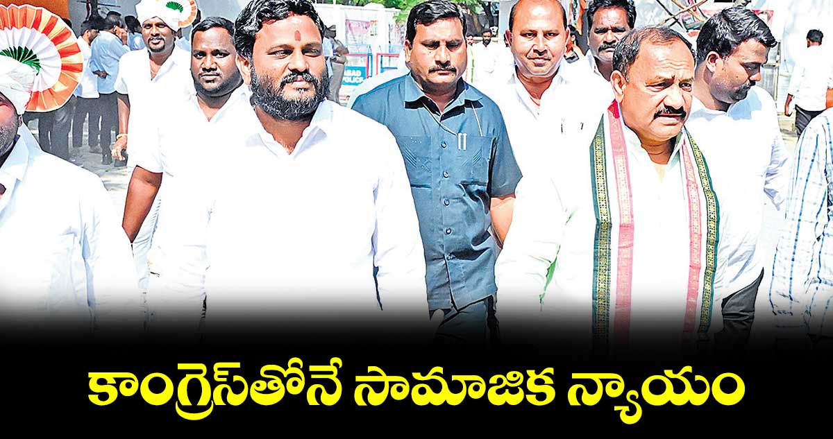 కాంగ్రెస్​తోనే సామాజిక న్యాయం : నీలం మధు ముదిరాజ్​