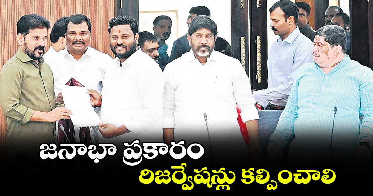 జనాభా ప్రకారం రిజర్వేషన్లు కల్పించాలి : నీలం మధు 