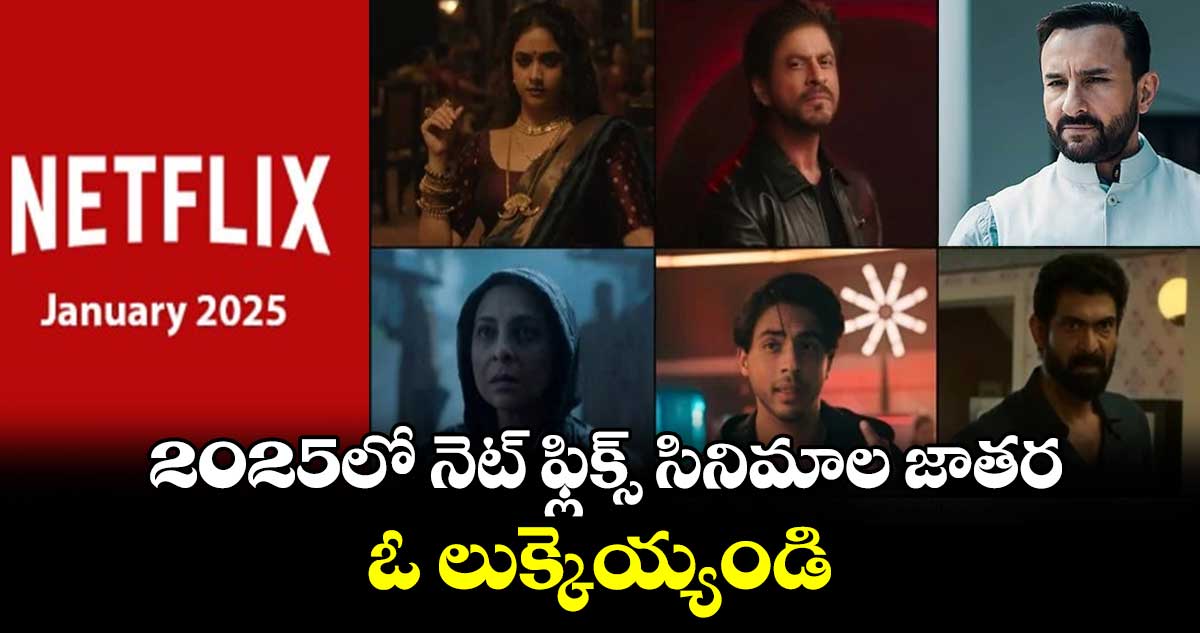 Netflix 2025 Releases List: 2025లో నెట్ ఫ్లిక్స్ సినిమాల జాతర... ఓ లుక్కెయ్యండి.