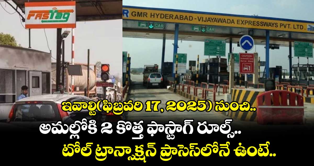 ఇవాల్టి(ఫిబ్రవరి 17, 2025) నుంచి.. అమల్లోకి 2 కొత్త ఫాస్టాగ్ రూల్స్‌.. టోల్ ట్రాన్సాక్షన్ ప్రాసెస్‌‌‌‌‌‌‌‌లోనే ఉంటే..