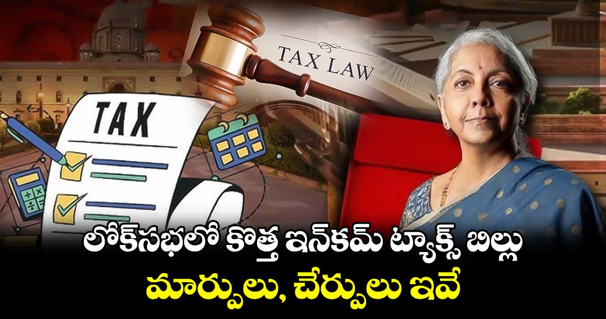 లోక్‌సభలో కొత్త ఇన్‌కమ్‌ ట్యాక్స్ బిల్లు: మార్పులు, చేర్పులు ఇవే