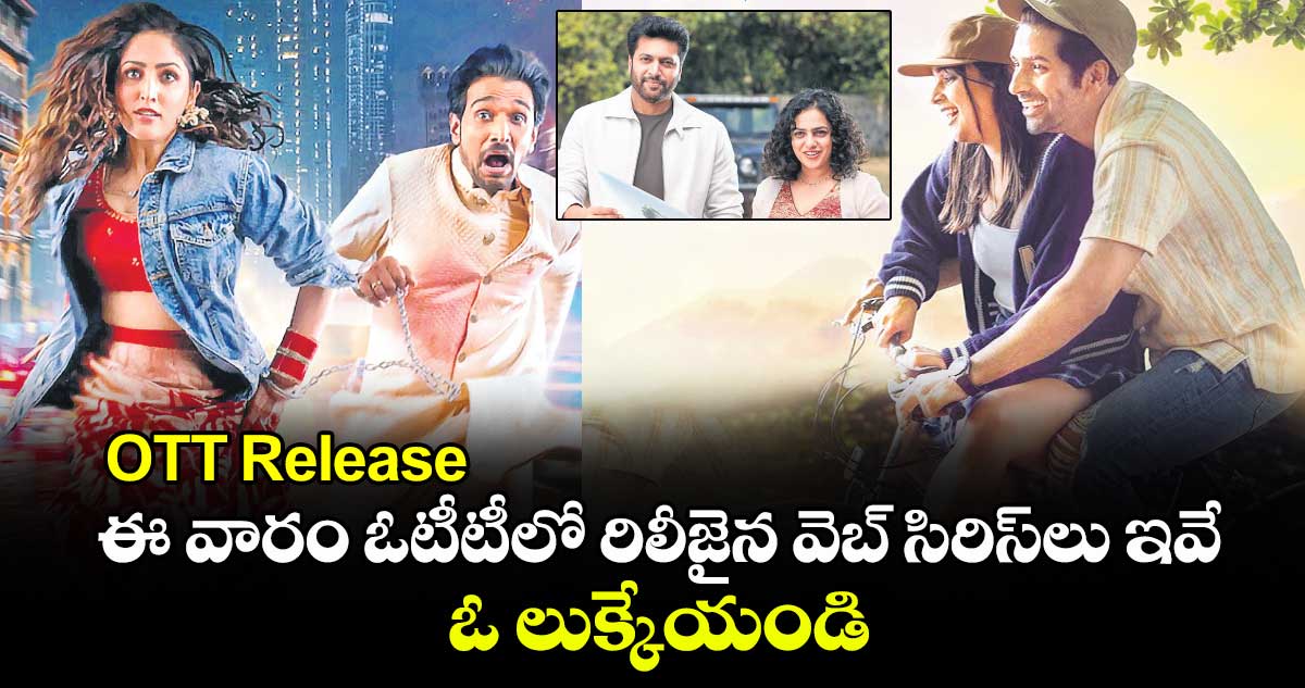 OTT Release : ఈ వారం ఓటీటీలో రిలీజైన వెబ్ సిరిస్‌లు ఇవే .. ఓ లుక్కేయండి