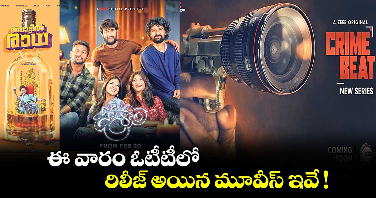 OTT Movies : ఈ వారం ఓటీటీలో రిలీజ్ అయిన మూవీస్ ఇవే !