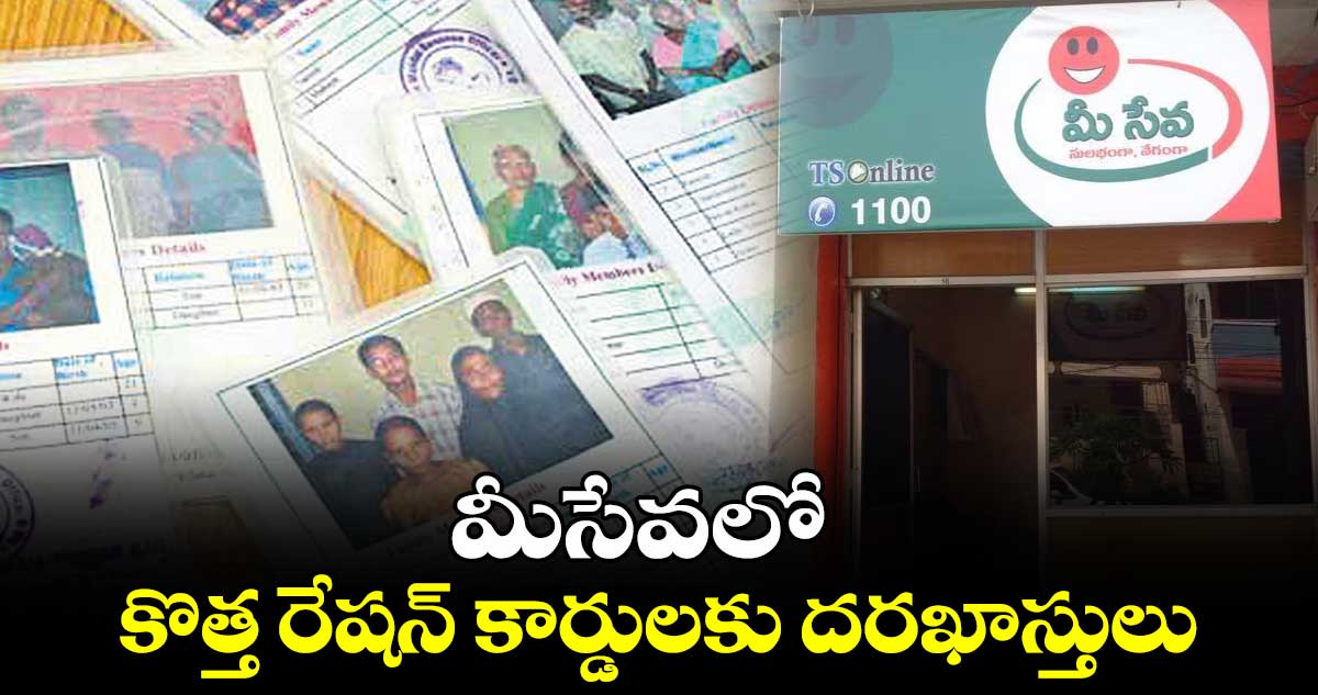 మీసేవలో కొత్త రేషన్​ కార్డులకు దరఖాస్తులు