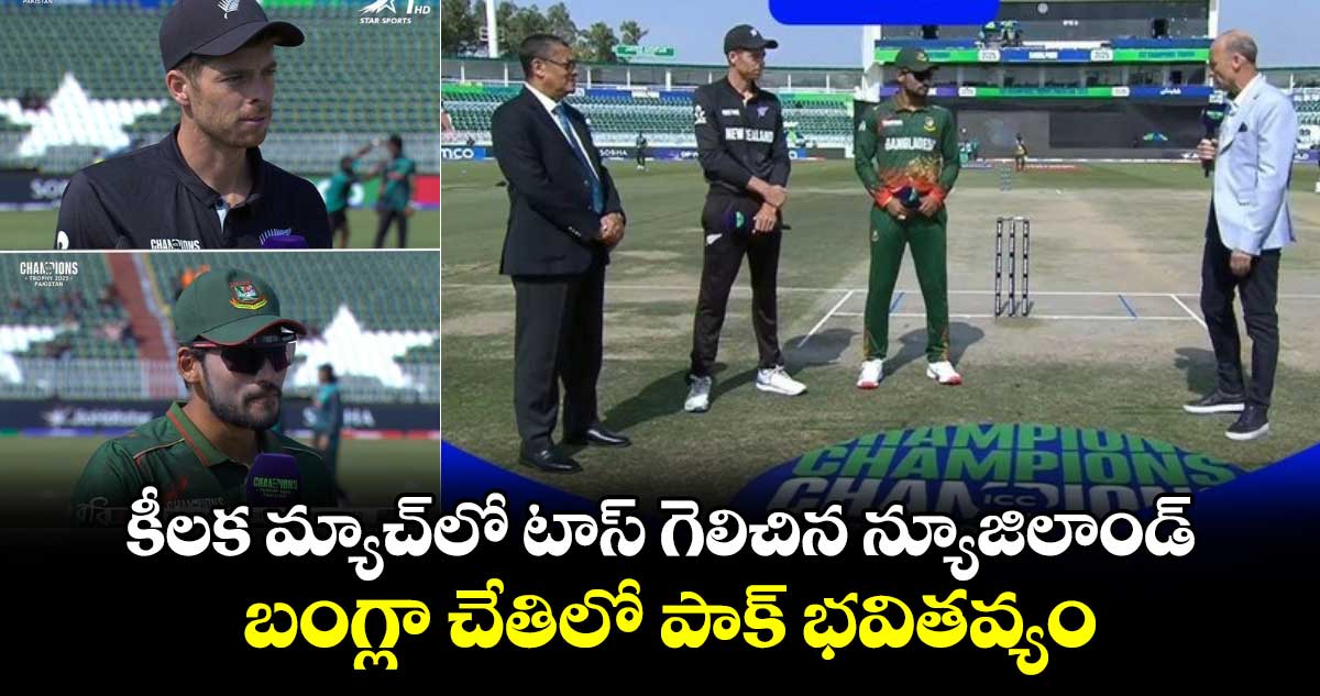 Champions Trophy 2025: కీలక మ్యాచ్‌లో టాస్ గెలిచిన న్యూజిలాండ్.. బంగ్లా చేతిలో పాక్ భవితవ్యం