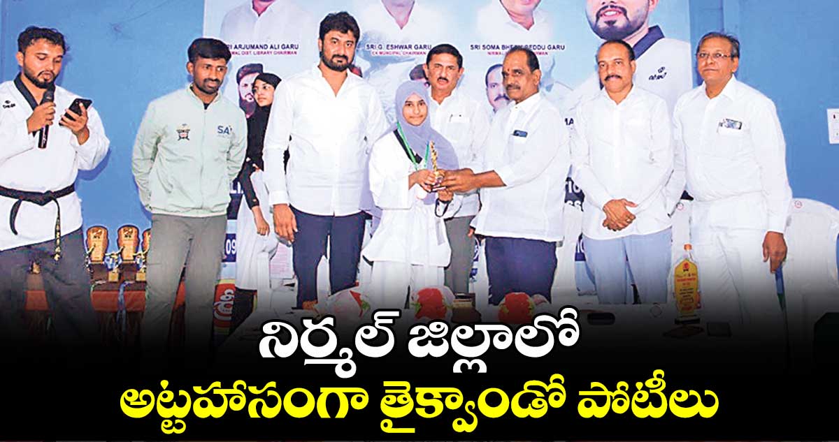 నిర్మల్ జిల్లాలో అట్టహాసంగా తైక్వాండో పోటీలు