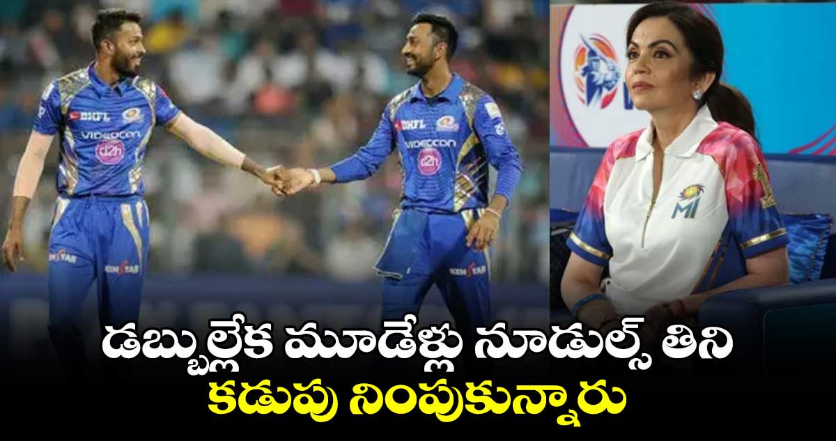 IPL 2025: డబ్బుల్లేక మూడేళ్లు నూడుల్స్ తిని కడుపు నింపుకున్నారు: పాండ్యా సోదరులపై నీతా అంబానీ