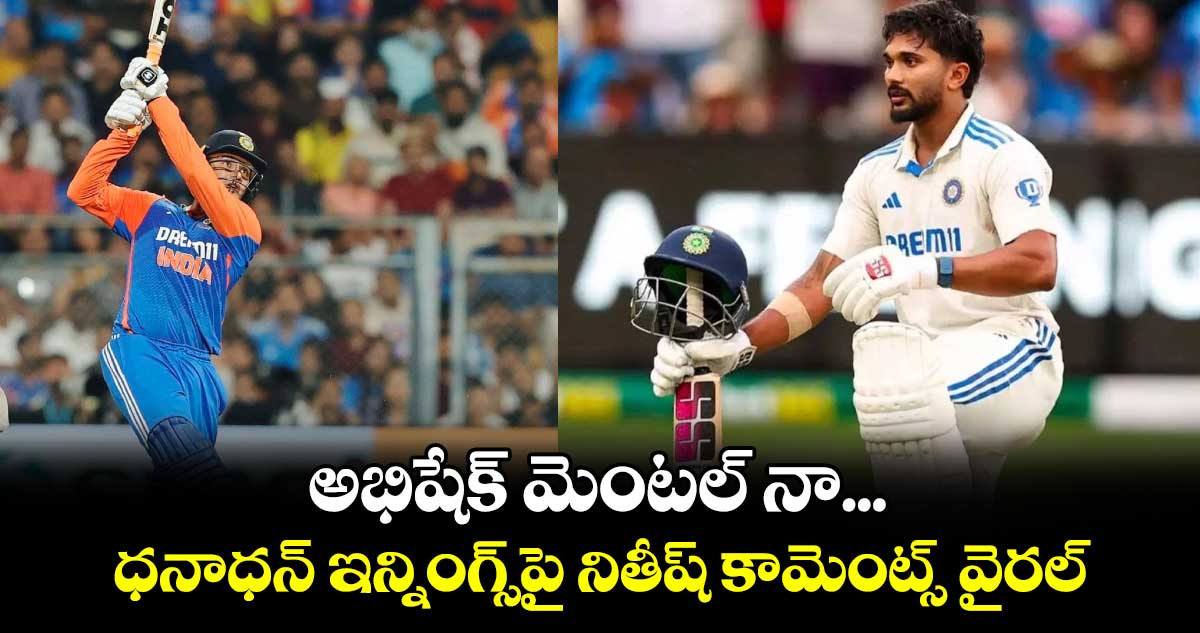 IND vs ENG: అభిషేక్ మెంటల్ నా.. ధనాధన్ ఇన్నింగ్స్‌పై నితీష్ కామెంట్స్ వైరల్