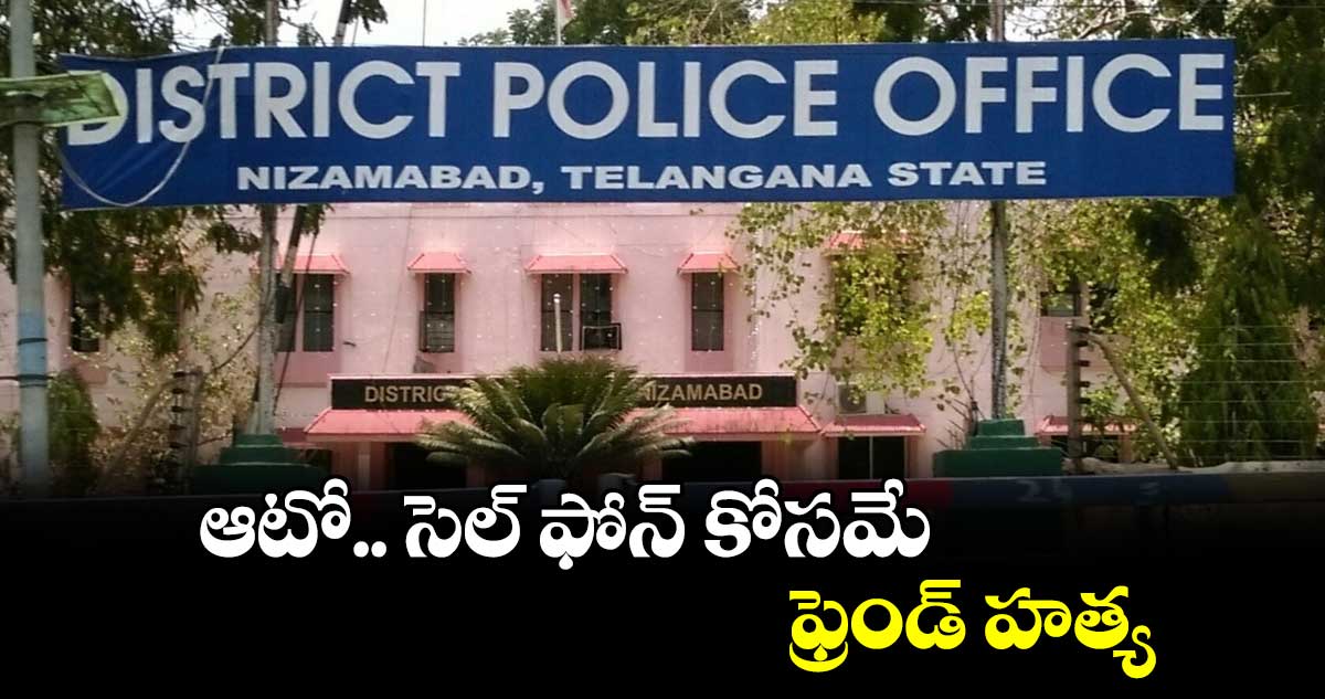 ఆటో.. సెల్ ఫోన్ కోసమే ఫ్రెండ్ హత్య