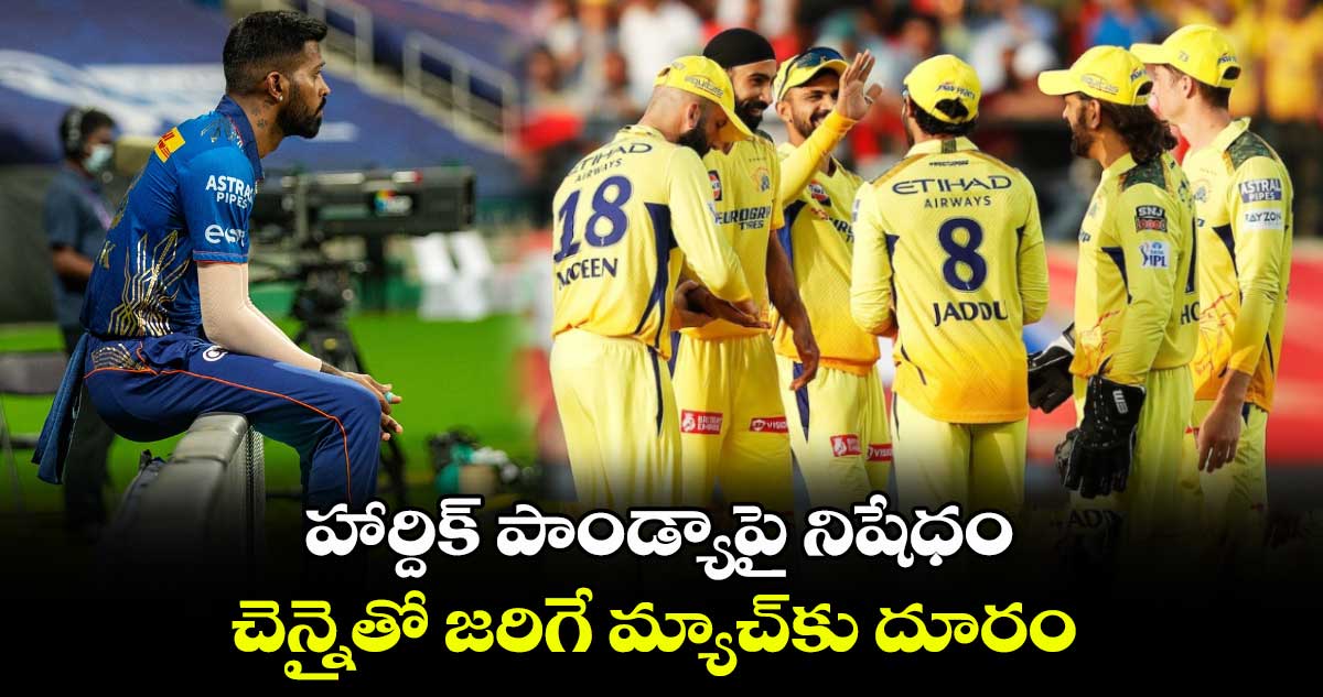 IPL 2025: హార్దిక్ పాండ్యాపై నిషేధం.. చెన్నైతో జరిగే మ్యాచ్‌కు దూరం 