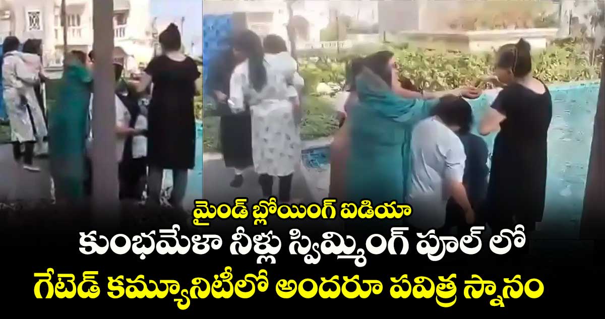 మైండ్ బ్లోయింగ్ ఐడియా : కుంభమేళా నీళ్లు స్విమ్మింగ్ పూల్ లో.. గేటెడ్ కమ్యూనిటీలో అందరూ పవిత్ర స్నానం