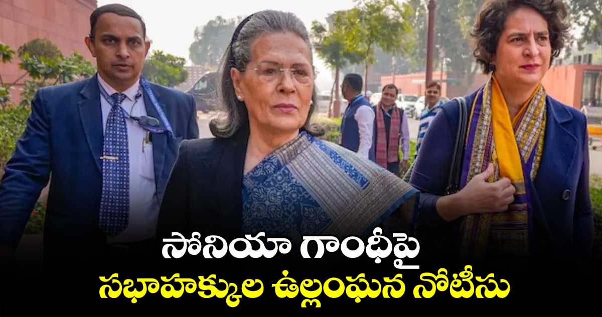 సోనియా గాంధీపై సభాహక్కుల ఉల్లంఘన నోటీసు