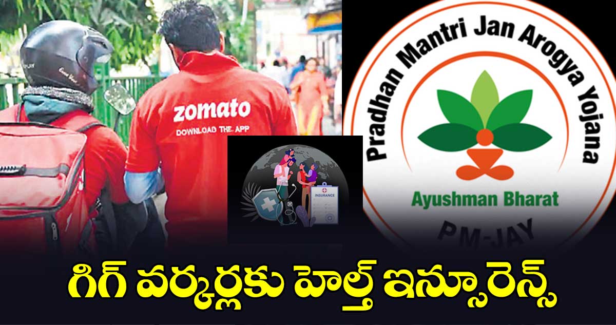 గిగ్ వర్కర్లకు హెల్త్ ఇన్సూరెన్స్